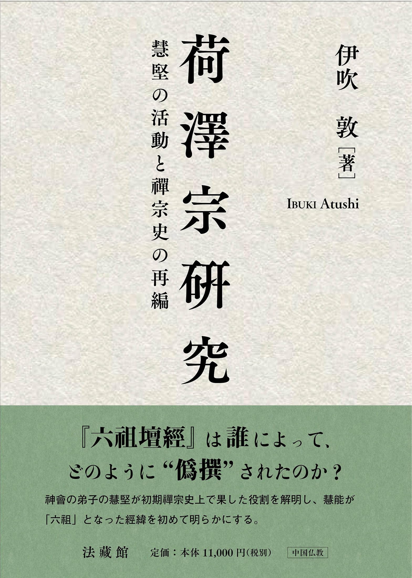 荷澤宗研究 慧堅の活動と禪宗史の再編 | 伊吹 敦 |本 | 通販 | Amazon